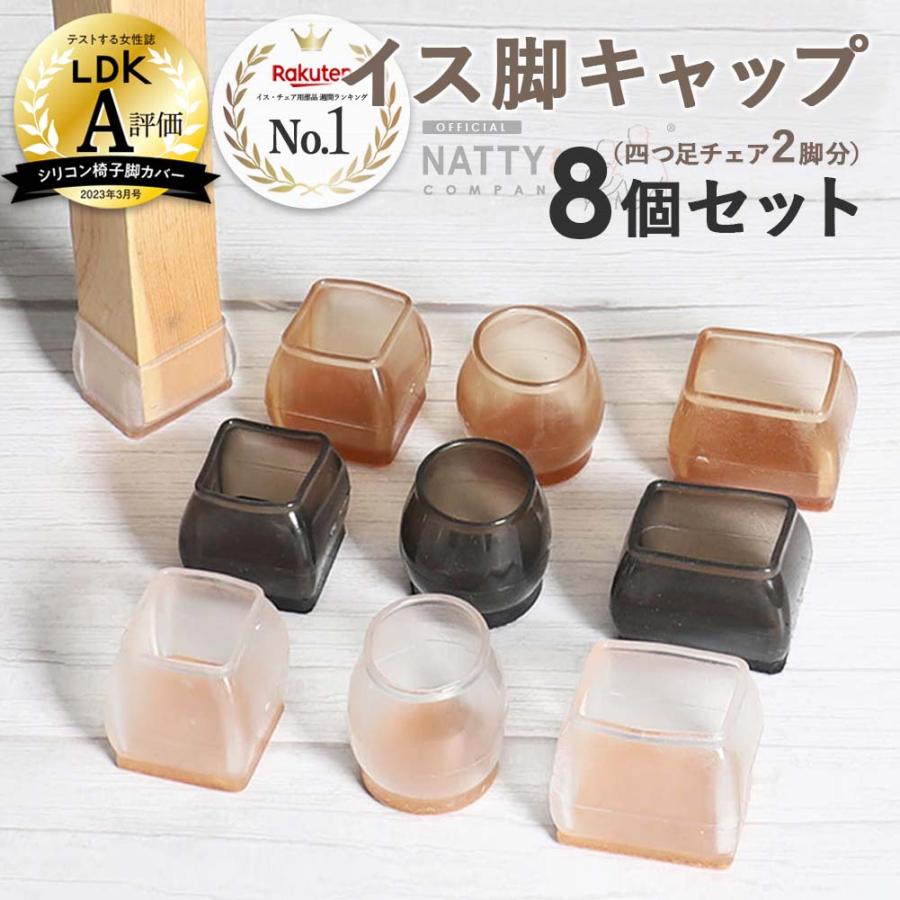 椅子脚カバー シリコン Natty&amp;Co公式 イス 足カバー 脚カバー 8個セット 2脚分 キャップ 丸型 丸脚 角脚 正方形 長方形 おしゃれ かわいい 脱げにくい 茶 黒（Yahoo!・Natty&Company）