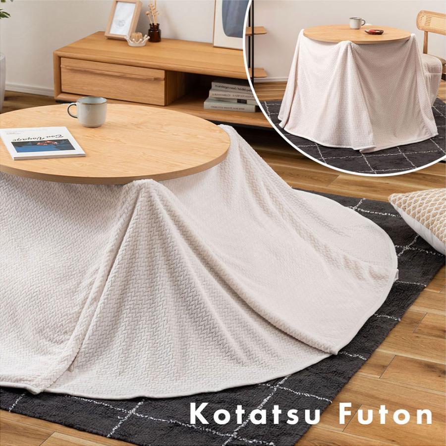 80×80用 こたつ布団 コタツ布団 こたつ掛け布団 コタツ掛け布団 円形