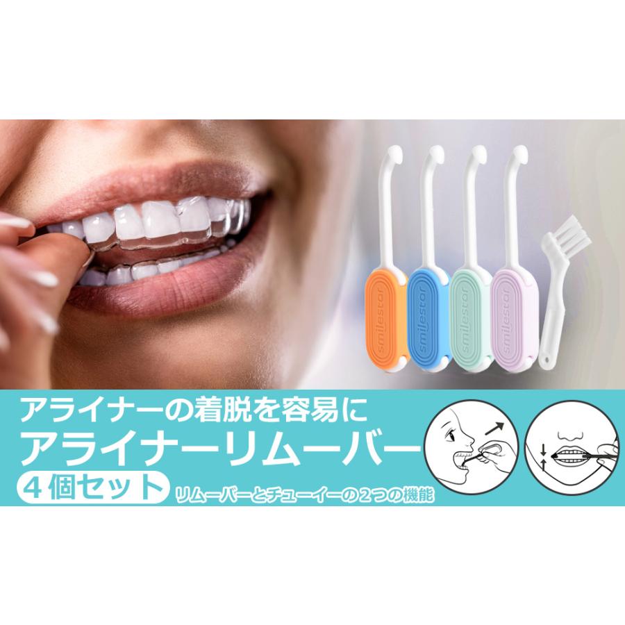 アライナーリムーバー リテーナー チューイ マウスピース 取り外し器具 