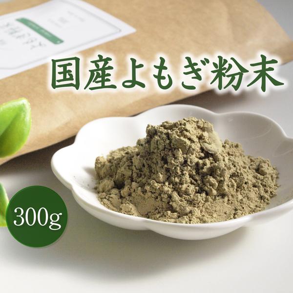 よもぎ茶 粉末 300g 国産 無農薬 無添加 ノンカフェイン 健康茶 青汁 よもぎパウダー ヨモギ 食物繊維 温活 ハーブ 爆買い（Yahoo!・ナチュハウス）