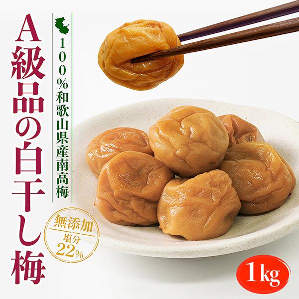 梅干し 無添加 白干し梅 A級品 1kg 南高梅 国産 和歌山県 紀州 白干梅