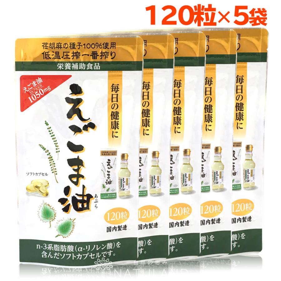 朝日えごま油 えごま油 サプリ 朝日 120粒 5袋 カプセル エゴマ