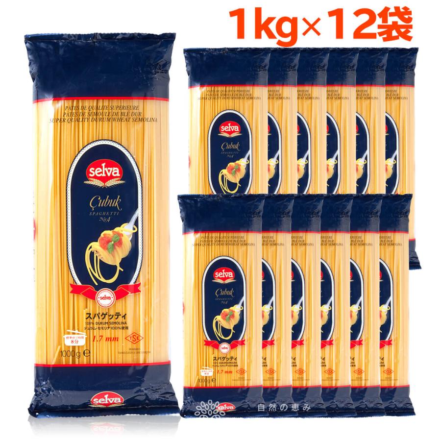 パスタ 麺 1kg 12袋 セット 1.7mm スパゲッティ パスタ麺 スパゲティ デュラムセモリナ トルコ産 セルバ selva セルバパスタ イタリアン おすすめ 業務用（Yahoo!・自然の恵み ナチュランド）