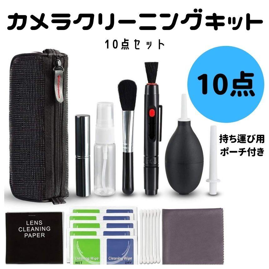 カメラクリーニング10個セット カメラクリーナー クリーニング用品