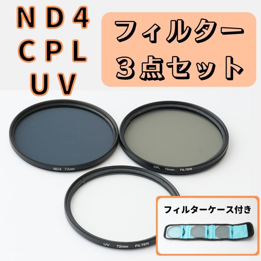 CPL ND4 UV フィルター フィルター３点セット フィルターケース付き 円偏光 サーキュラー  C-PL PL ND 減光｜natulaugh