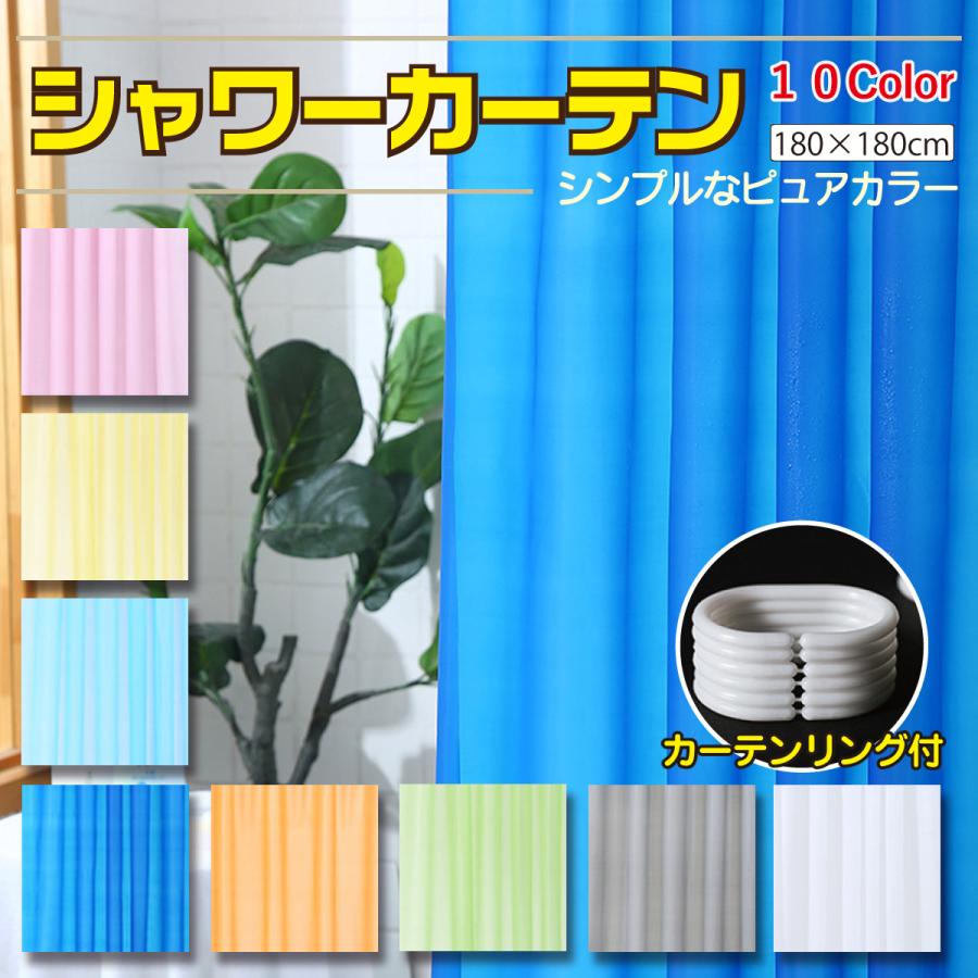 シャワーカーテン 防水 180cmx180cm 180 無地 シンプル 風呂