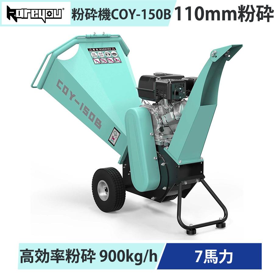 ☆即納☆ Kareyou ウッドチッパー 粉砕機 エンジン式 最大110mm 7馬力