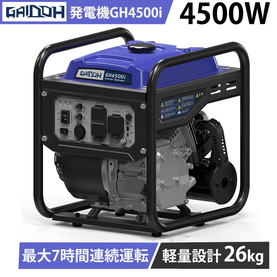 ★即納★ Gaidoh インバーター発電機 4.5kVA 最大4500W 純正弦波 50/60Hz ガソリン発電機 AC・DC出力 軽量約26kg 業務用 防災 停電対策 キッチンカー GH4500i（Yahoo!・動力機器専門店）