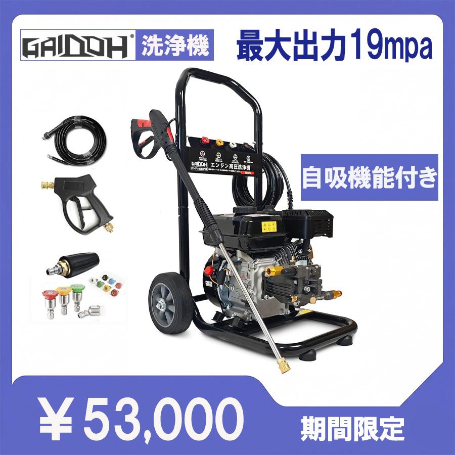 ★セット★エンジン式高圧洗浄機 ガソリン式 最大吐出圧19MPa 自吸対応 ☆即納☆ Gaidoh 高圧洗浄機 エンジン式 最大19MPa 170cc 9.0L/min 自