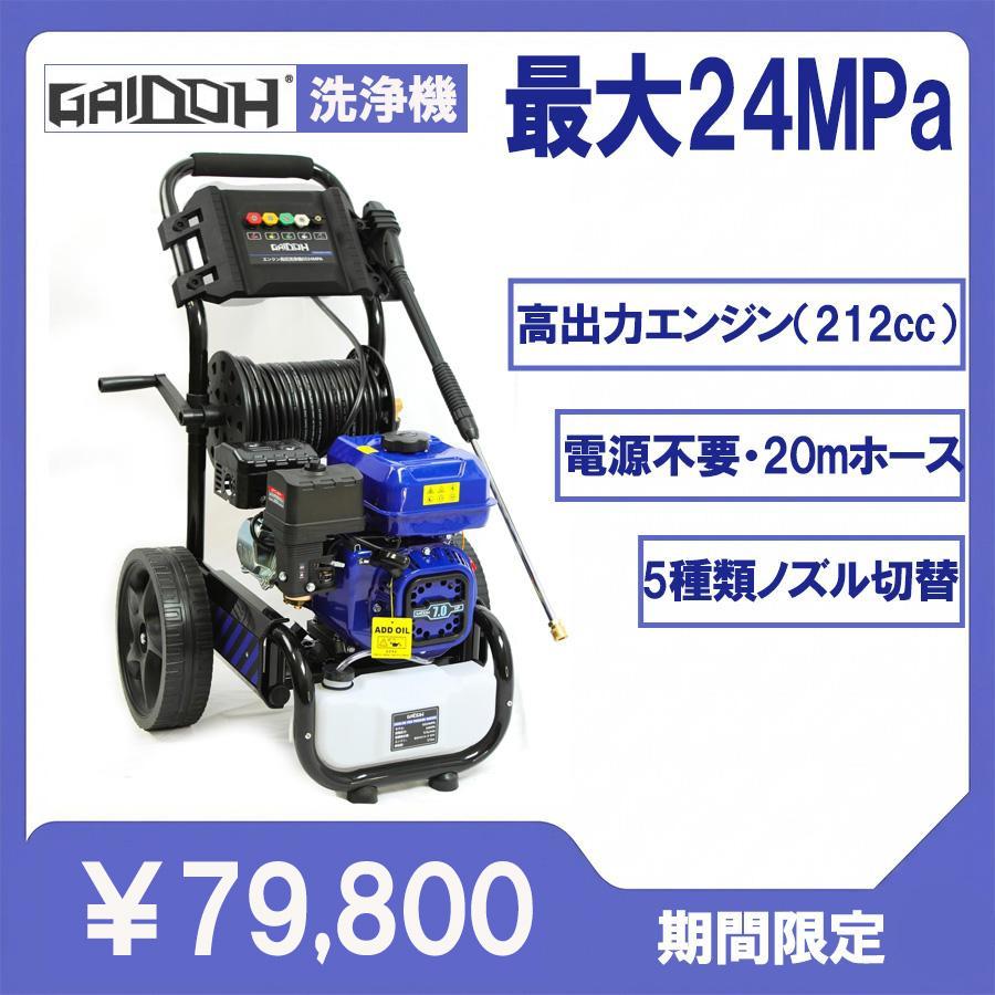 ☆即納☆ Gaidoh 高圧洗浄機 エンジン式 最大24MPa 7.0HP 212cc 9.5L
