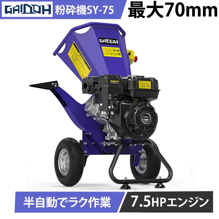 Gaidoh ウッドチッパー エンジン式 粉砕機 木材粉砕機 最大70mm対応 7.5馬力 半自動粉砕 緊急停止ボタン付き ガーデンシュレッダー 竹対応 農業（Yahoo!・動力機器専門店）