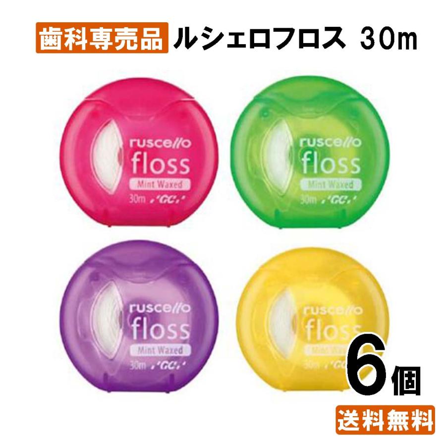 【最安値挑戦中】ルシェロ フロス 30m 6個  歯周病 歯肉 デンタルフロス 子供 歯茎 歯茎ケア | ルシェロ（ジーシー）