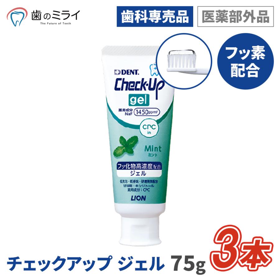 【最安値挑戦中】チェックアップジェル ミント 75g 3本 むし歯 予防 フッ素  歯科専売 歯科専用 医薬部外品 Check-Up gel | チェックアップ