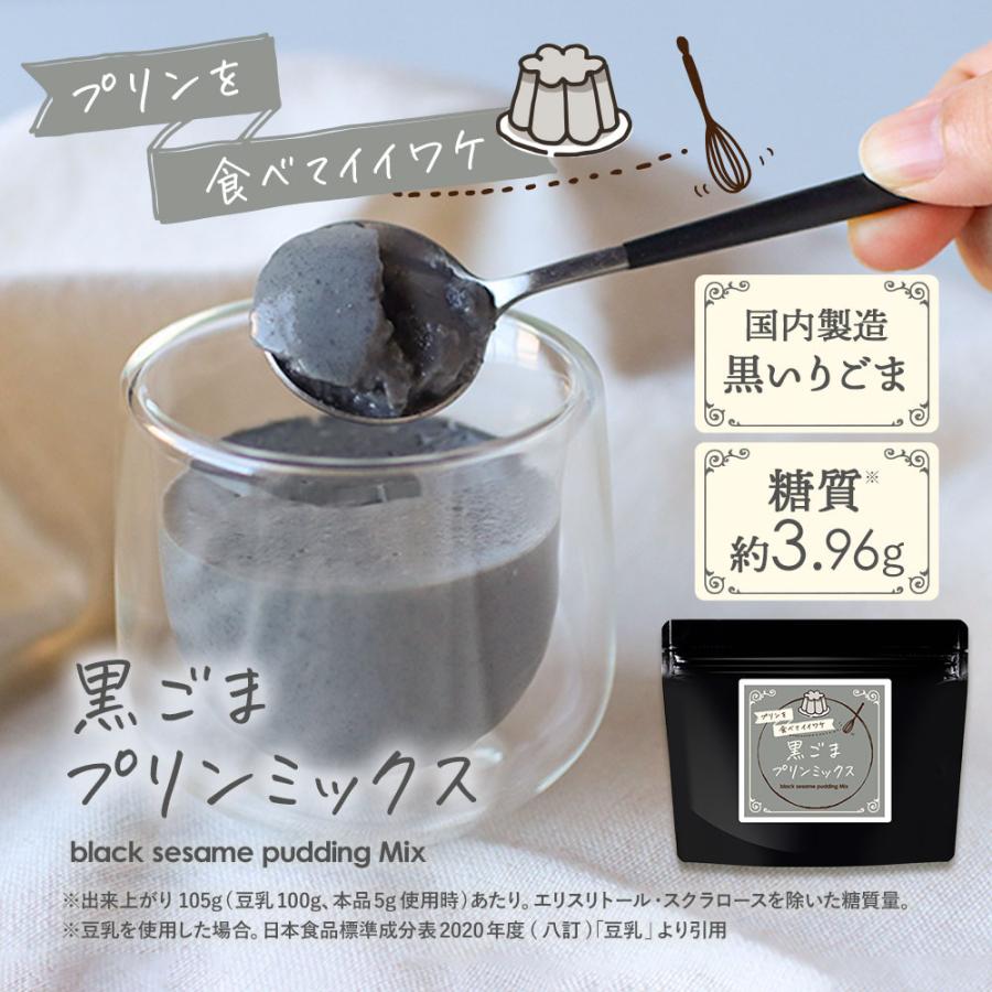 黒ごまプリンの素 糖質オフ 120g 約24個分 糖質制限 手作り ミックス