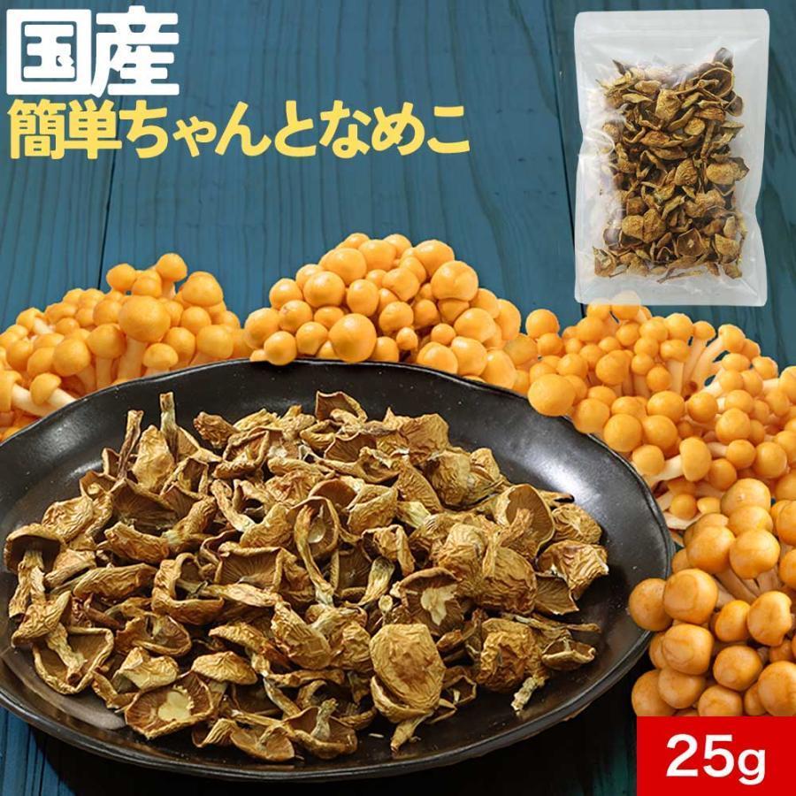 ポイントアップ 乾燥きのこ 乾燥なめこ 国産 25g 生なめこ400g分 味噌汁の具 無添加 キノコ きのこ 宮城県産 ブドウ糖不使用 レビュー特典 ポイント消化 の商品画像