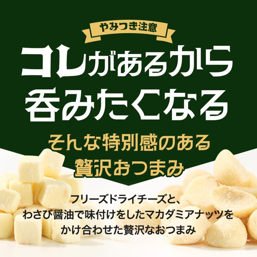 チーズ マカダミアナッツ おつまみ 80g ビールに合う わさび醤油味