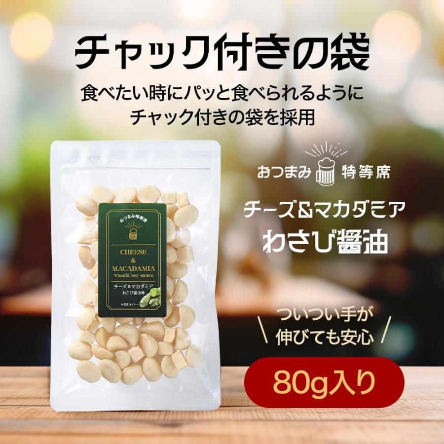 チーズ マカダミアナッツ おつまみ 80g ビールに合う わさび醤油味