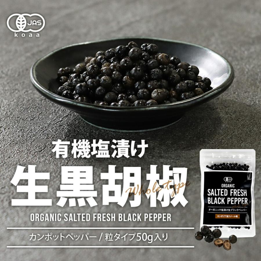 生胡椒 塩漬け 黒こしょう 有機 50g カンポットペッパー 有機原料使用