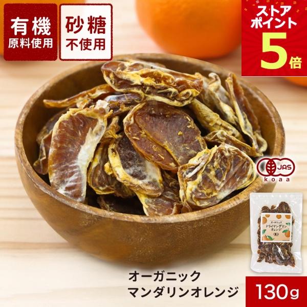 オレンジ ドライフルーツ マンダリン 130g 砂糖不使用 有機JAS認証
