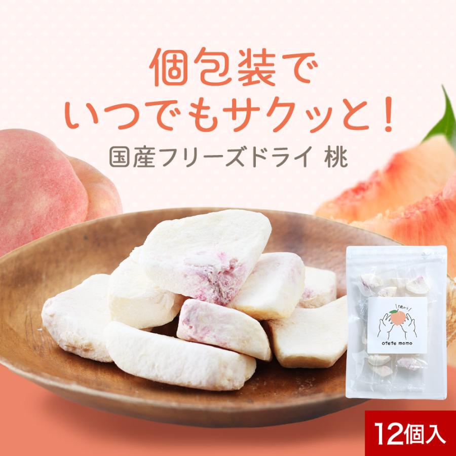 桃 フリーズドライ ピーチ otete momo 12個 国産 個包装 川中島 白桃