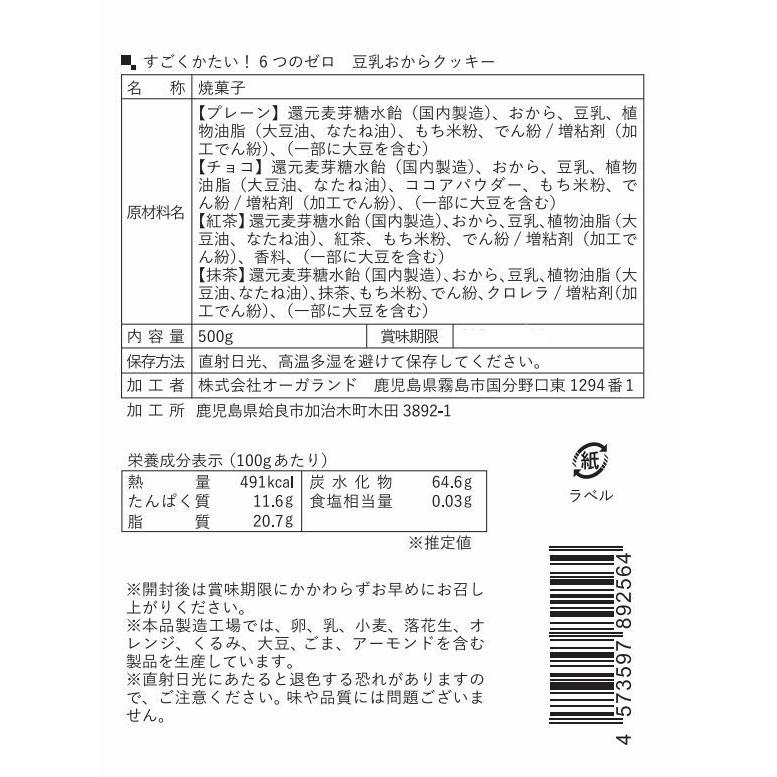 おからクッキー 硬い すごくかたい 6つのゼロ 豆乳 おからクッキー 500g 訳あり クッキー ダイエット お菓子 ダイエットクッキー おやつ ハード｜natumart｜18