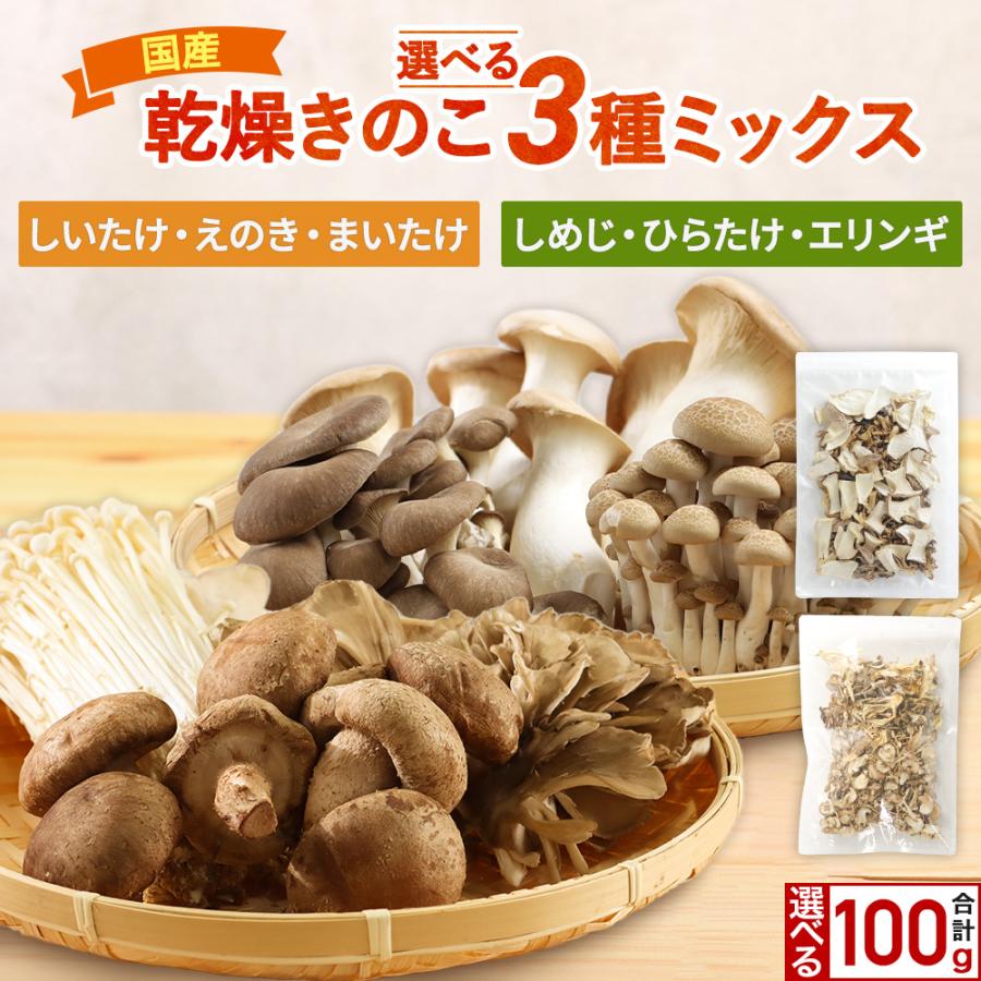 乾燥きのこ ミックス 100g（50g×2袋） 国産 しいたけ まいたけ えのき エリンギ ぶなしめじ ひらたけ 無添加 乾燥野菜 味噌汁の具 ポイン の商品画像