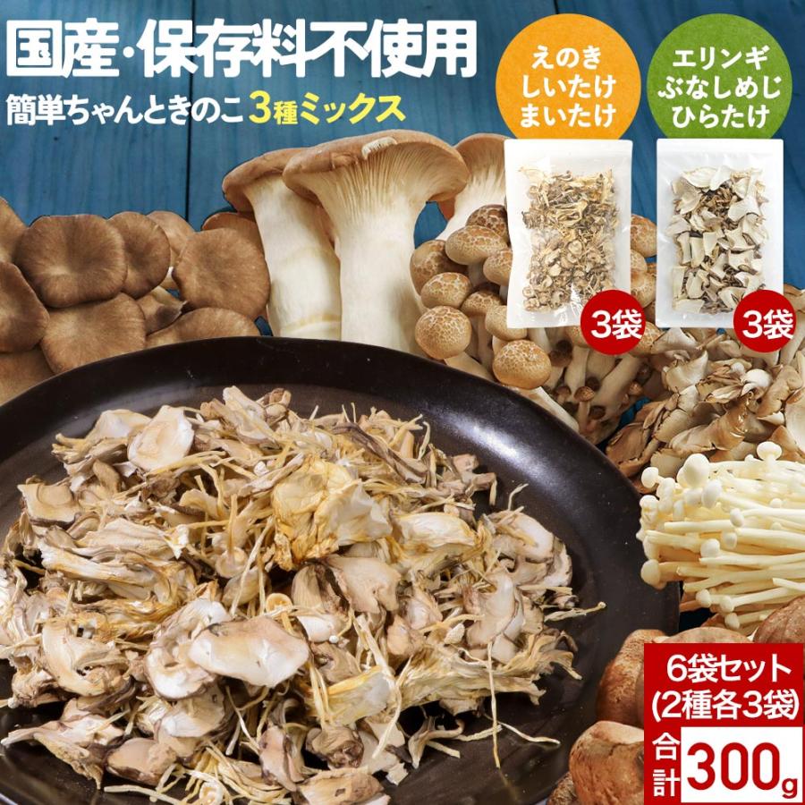 乾燥きのこ ミックス 国産 無添加 大容量 300g 50g 6袋 乾燥キノコ