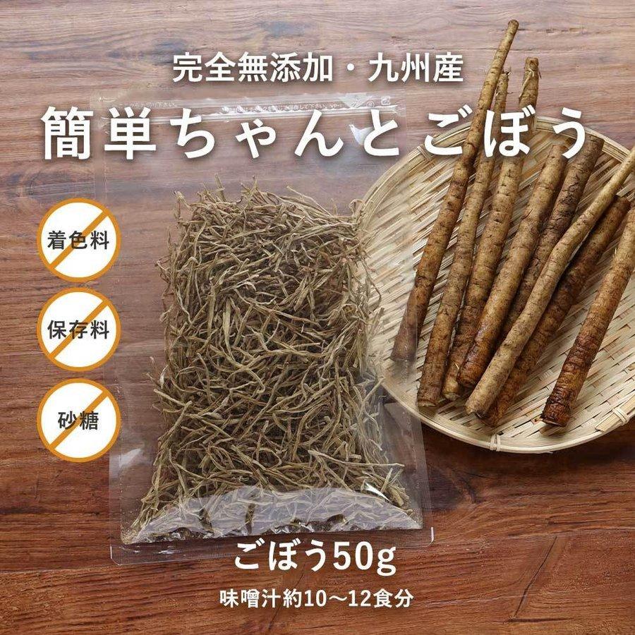 便利 九州産 無添加 乾燥ごぼう 国産 簡単ちゃんとごぼう 50g 乾燥野菜 牛蒡 ゴボウ 千切り カット野菜 時短 乾物 メール便a Tsg Tsg0267 ナチュマート 通販 Yahoo ショッピング