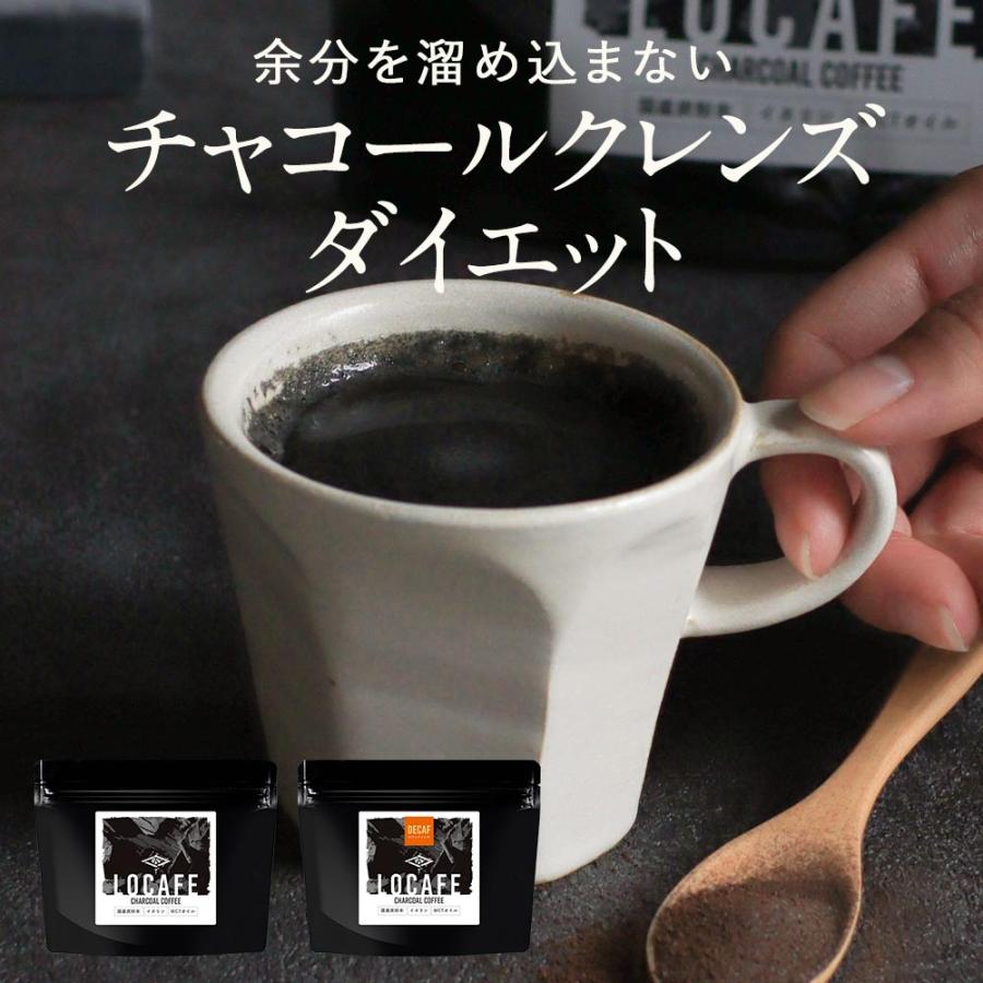 チャコールコーヒー インスタント 100g 国産炭 カフェインレスも選べる LOCAFE ダイエット クロロゲン酸 ノンカフェイン イヌリン｜natumart