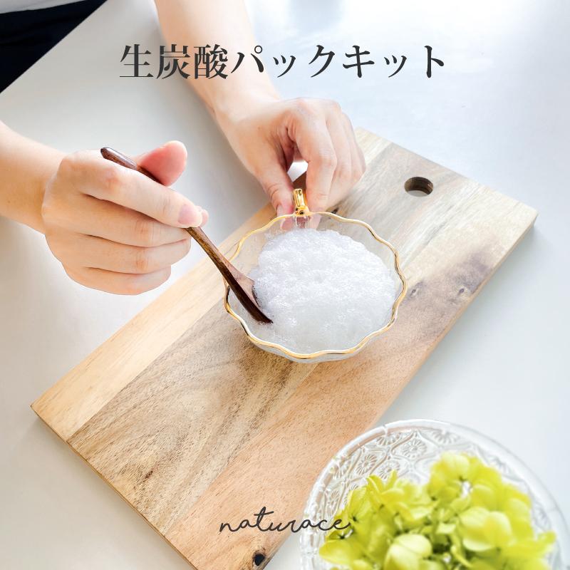 生炭酸パックキット（5回分) 手作りキット ナチュラス 送料無料[化粧品