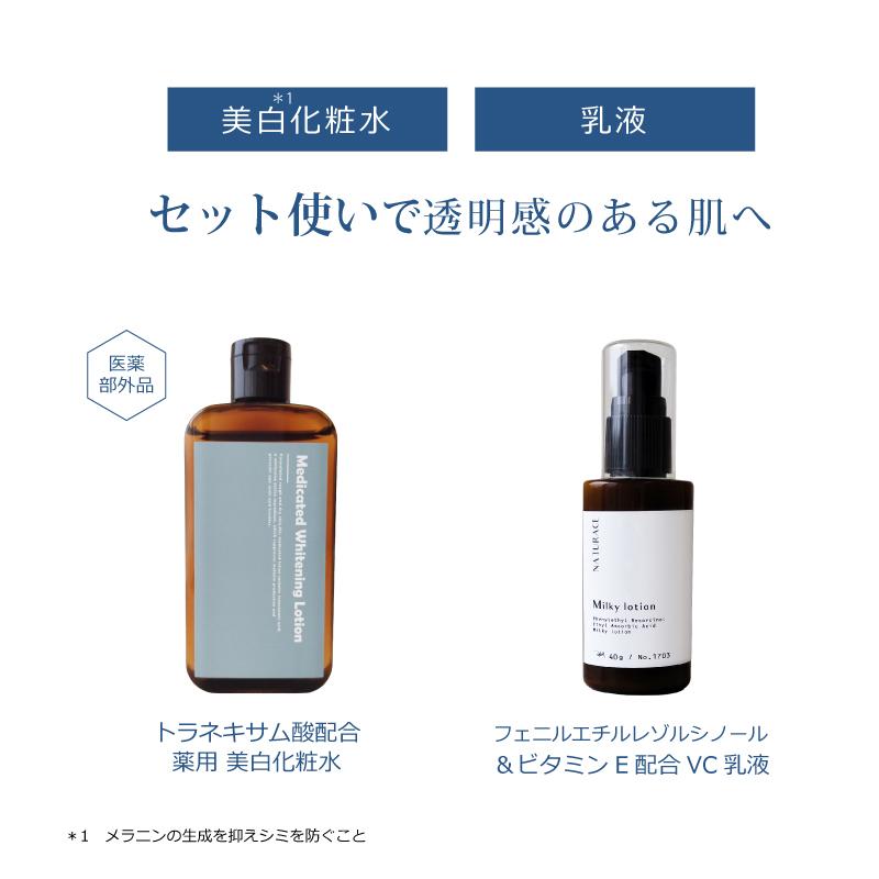 透明感ケアセット（化粧水＆乳液）｜美白 トラネキサム酸 薬用 化粧水