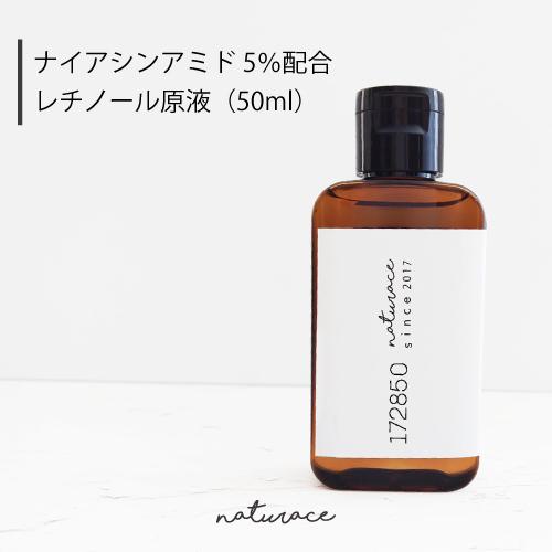 ナイアシンアミド5％配合レチノール原液（50ml)(整肌成分