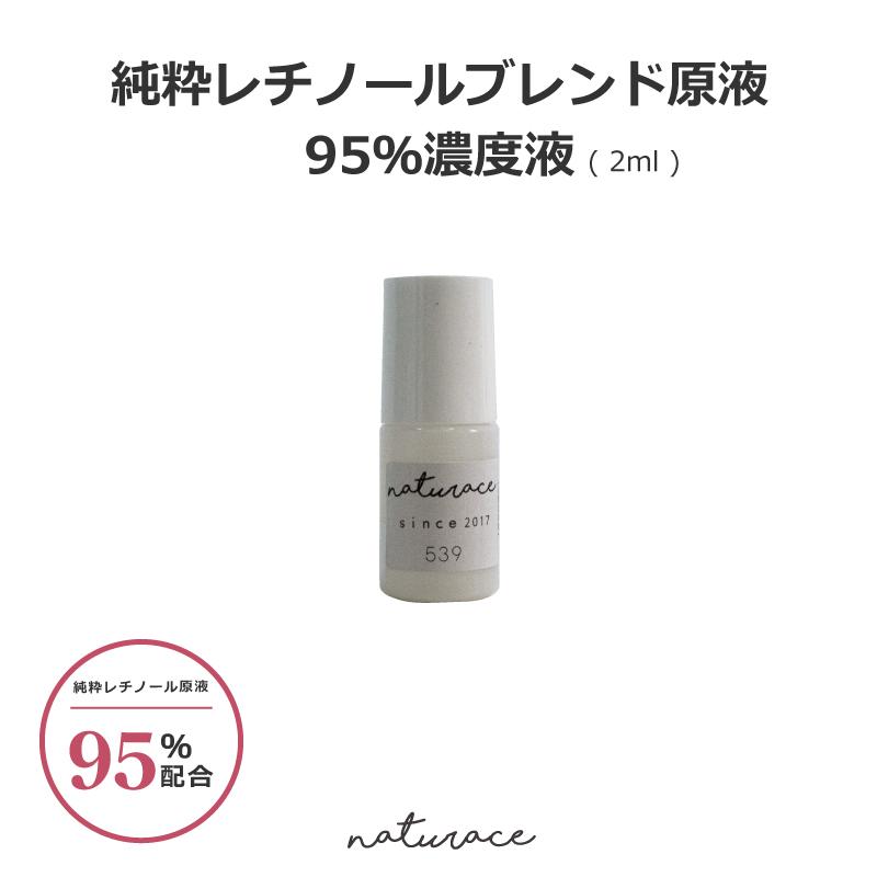 純粋レチノールブレンド原液95％濃度液（2ml)[化粧品原料