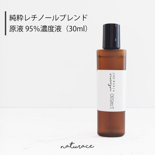 純粋レチノールブレンド原液95％濃度液(30ml)[化粧品原料