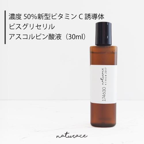 濃度50％新型ビタミンC誘導体ビスグリセリルアスコルビン酸液（30ml