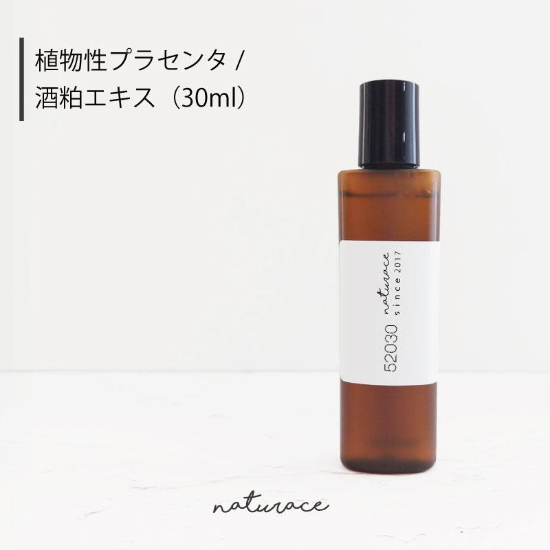 植物性プラセンタ/酒粕エキス（30ml)[化粧品原料] : ナーヴィス