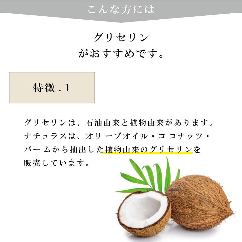 植物性グリセリン（500g）(化粧品原料)｜naturace｜03