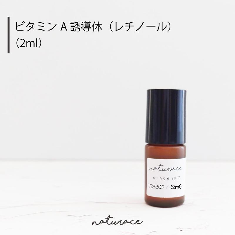 NEWビタミンA誘導体（レチノール）（2ml）[化粧品原料] : ナーヴィス