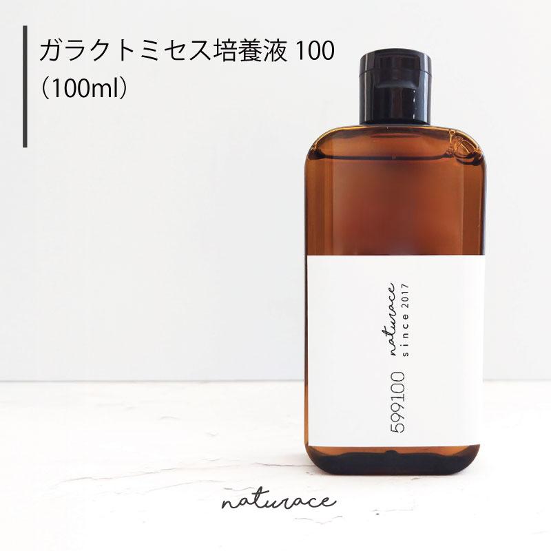 ガラクトミセス培養液100(100ml)[化粧品原料] : ナーヴィス