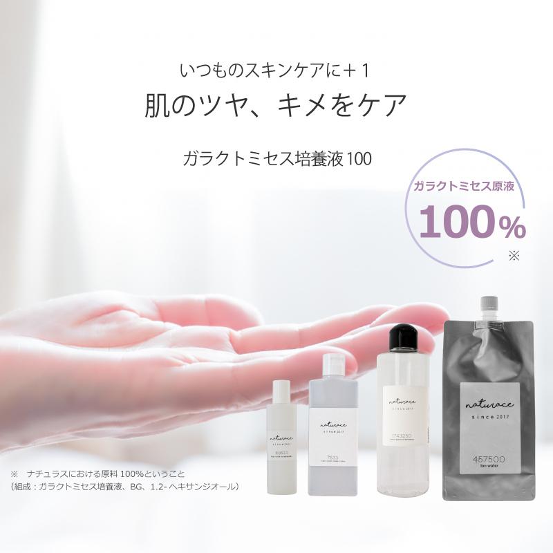 今だけセール！ガラクトミセス培養液100(100ml)[化粧品原料