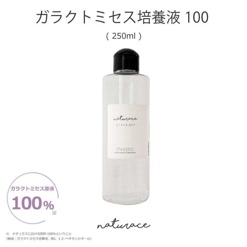 ガラクトミセス培養液100(250ml)[化粧品原料] : ナーヴィス