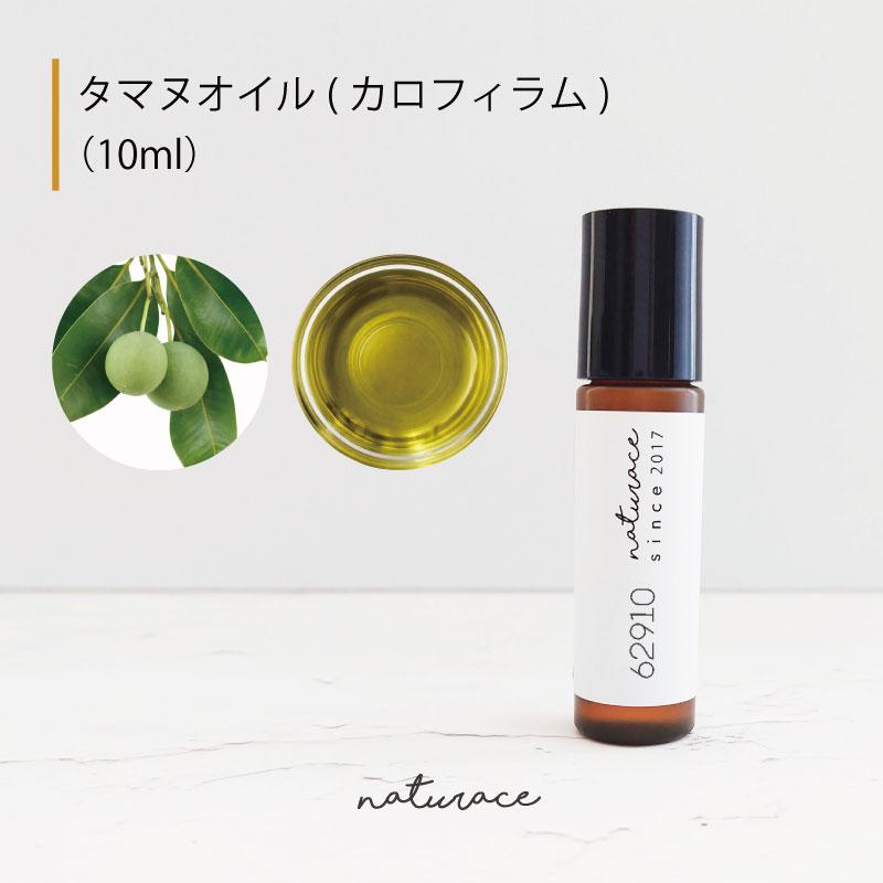 タマヌオイル（カロフィラム）/（10ml）[化粧品原料] : ナーヴィス