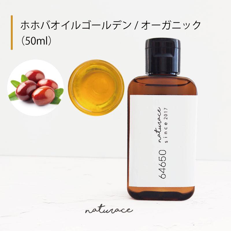 ホホバオイルゴールデン/オーガニック（50ml）[化粧品原料