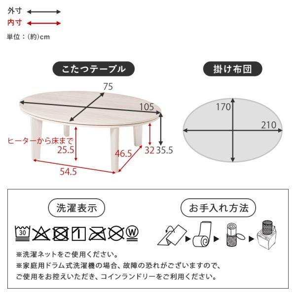 オーバル型 こたつ 薄掛け布団 2点セット 経105cm リバーシブル 天板 フランネル生地 掛布団 天板滑止 リビング センター テーブル 円卓 布団 セット 送料無料_25