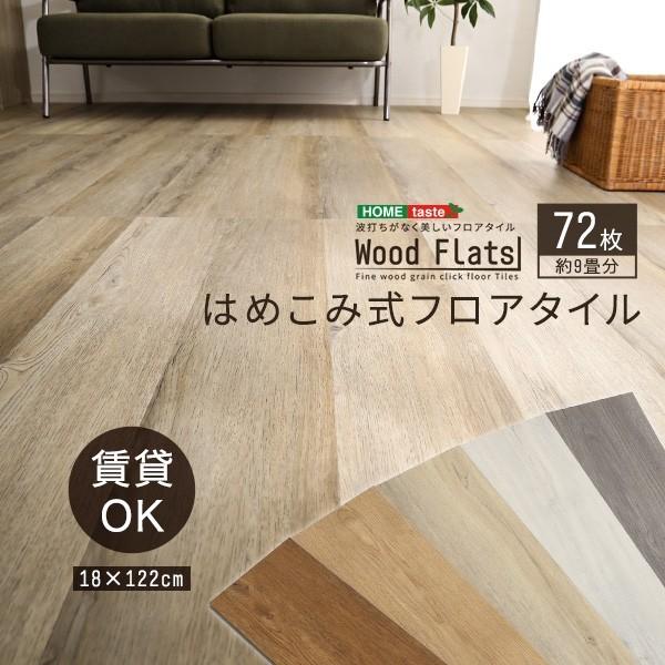 はめこみ式 フロアタイル 72枚セット 約9畳分 DIY フロア フローリング 賃貸 住宅 施工 床暖 ホットカーペット ＯＫ 防水 抗菌 送料無料