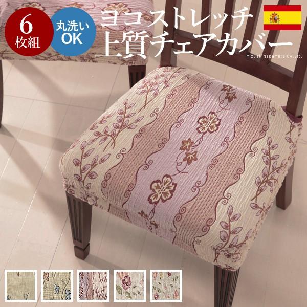 スペイン製 ストレッチフィット チェアカバー CAROLINA〔カロリーナ〕6枚組セット チェア カバー ストレッチ セット 送料無料
