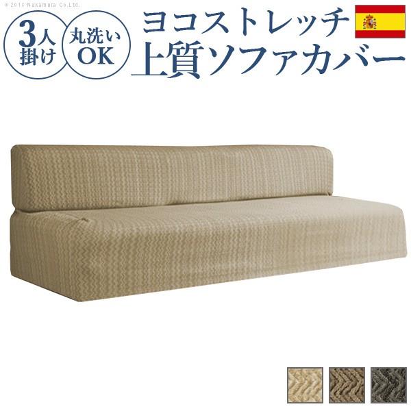 ソファカバー 3人掛け スペイン製ストレッチフィットソファカバー 〔エルモンテ〕 肘掛けなし3人掛け用 肘なし 送料無料