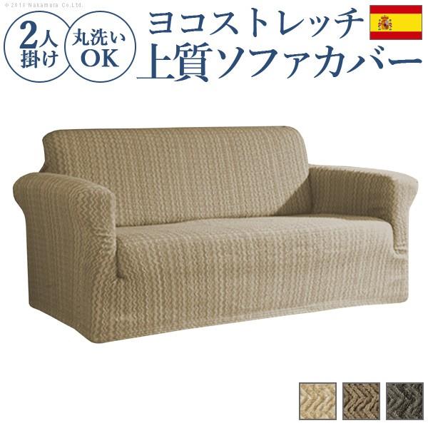 ソファカバー 2人掛け スペイン製ストレッチフィットソファカバー 〔エルモンテ〕 肘掛け付き2人掛け用 肘つき 送料無料