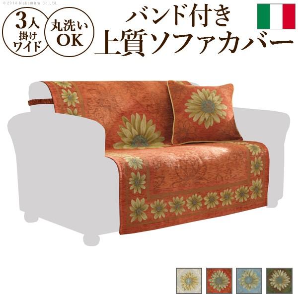 イタリア製 バンド付きソファカバー マルゲリータ・3人ワイド 送料無料
