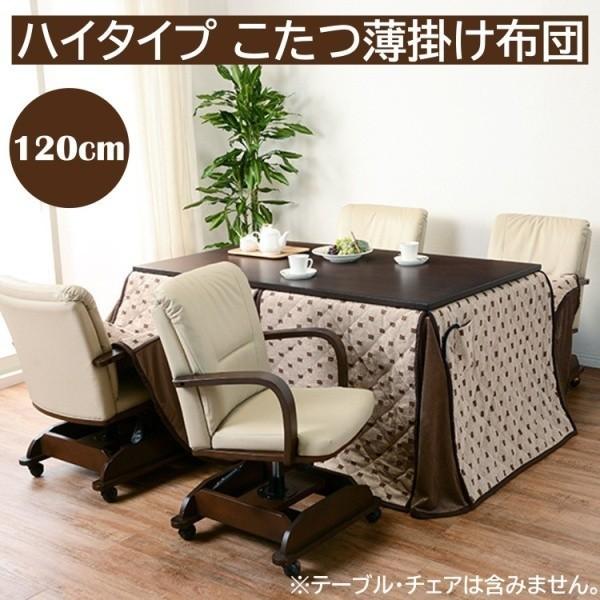 こたつ布団 ハイタイプ ダイニング こたつ 長方形120cm リモコン用ポケット付 薄掛け布団 掛け布団 コタツ トルタ 家具 ※こたつ布団単品